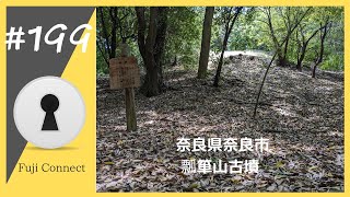 #199 奈良県奈良市　瓢箪山古墳