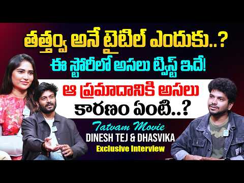 Tatvam Movie Hero & Heroine Interview | Dinesh Tej, Dhasvika | Exclusive Telugu Interview — Tatvam