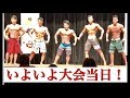 【筋トレ】大会当日！！はたして順位は！！？