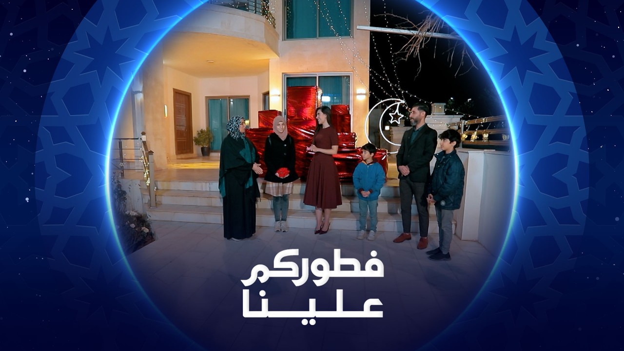 فيديو | فطوركم علينا | 2026 | عائلة أبو أمير