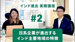 【インド進出実務講座#2】日系企業が進出するインド主要地域の特徴