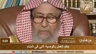 حكم العمل بالوصية التي في المنام - الشيخ صالح الفوزان image