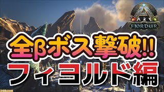 #70 全βボス撃破!!【ARK:フィヨルド編】
