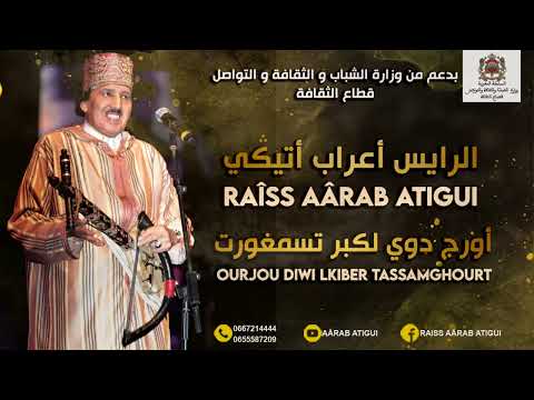 Raiss Aarab Atigui - Ourjou Diwi Lkiber Tassamghourt | الرايس أعراب أتيكي