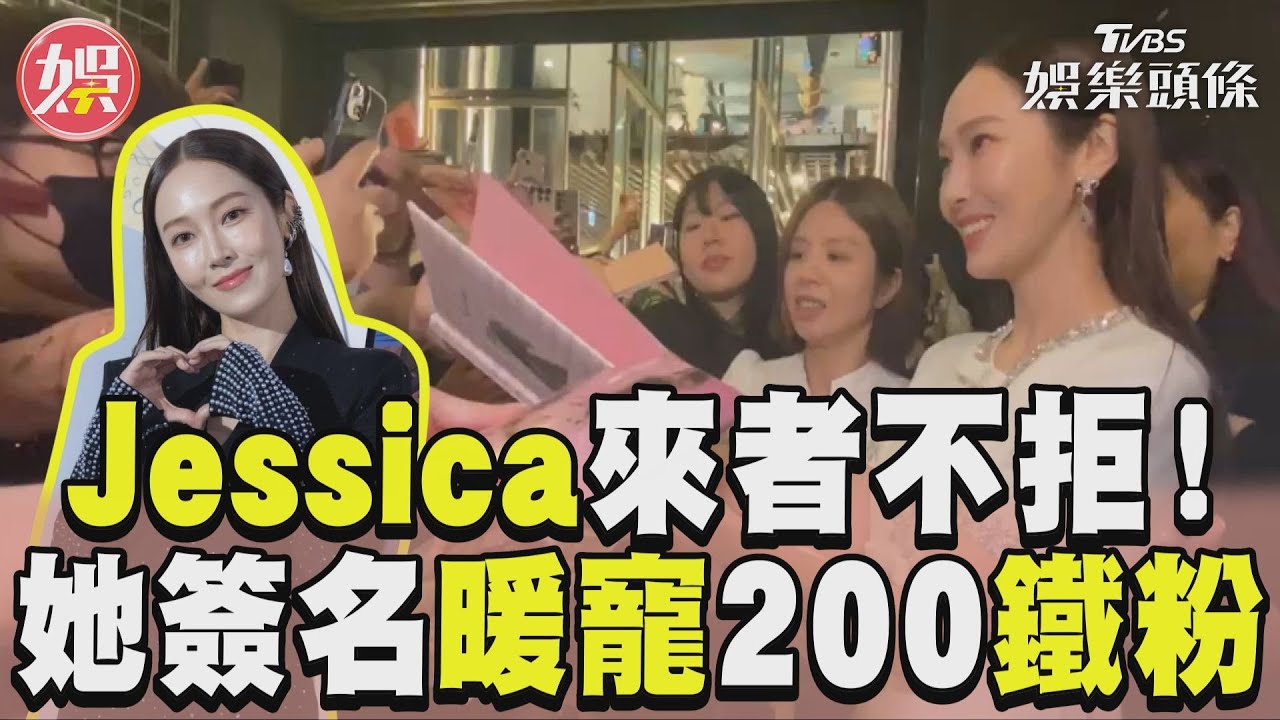 直擊／冰山女王好暖！Jessica簽名互動5分半　鐵粉：為她掃空產品