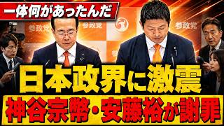 【大炎上】参政党・神谷宗幣と安藤裕がXで異例の謝罪！一体何が起きたのか…ネット騒然！