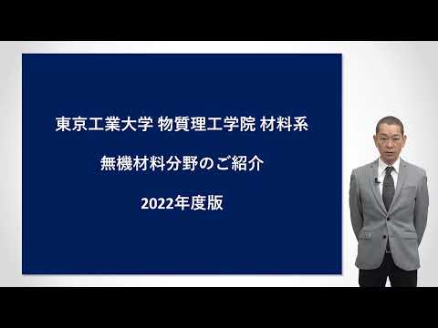 東工大 物質理工学院 材料系 無機材料分野説明 大学院説明会2022年度