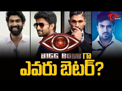 బిగ్‌బాస్‌గా ఎవరు బెటర్..? | Who Is Best Option To Host Bigg Boss 2 ? - TeluguOne Video