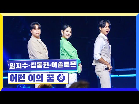 [클린버전] 국가부ㅣ임지수&김동현&이솔로몬 - 어떤 이의 꿈   #국가가부른다 TV CHOSUN 220825 방송