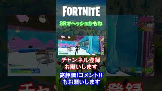 【FORTNITE】SRでヘッショかもね #shorts #fortnite #SR
