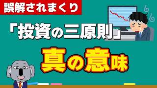 【株安で再注目】積立投資は非効率？「投資の三原則」の本質を解説します！