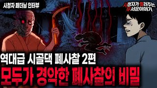 Download lagu 【무서운이야기 실화】 레전드 절대 들어가면 안되는 시골댁 폐 사찰 탐험 2편ㅣ페더님 사연ㅣ돌비공포라디오ㅣ괴담ㅣ미스테리 인터뷰ㅣ시청자 사연ㅣ공포툰ㅣ오싹툰ㅣ공포썰 mp3