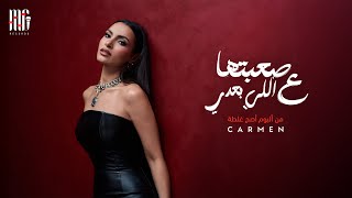 Carmen Soliman - Sa3btaha 3al Ba3dy | Official Video | كارمن سليمان - صعبتها ع اللي بعدي