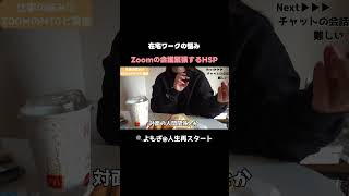 【ド緊張💦】在宅でも人疲れ…私がZoom会議苦手な理由。 #在宅ワーク  #hsp