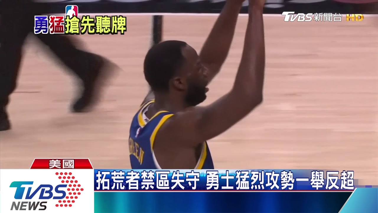 NBA柯瑞36分格林大三元　勇士110:99逆轉聽牌
