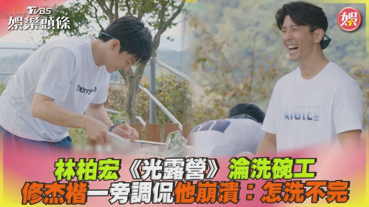 影音/林柏宏《光露營》淪洗碗工 遭修杰楷調侃崩潰:怎洗不完