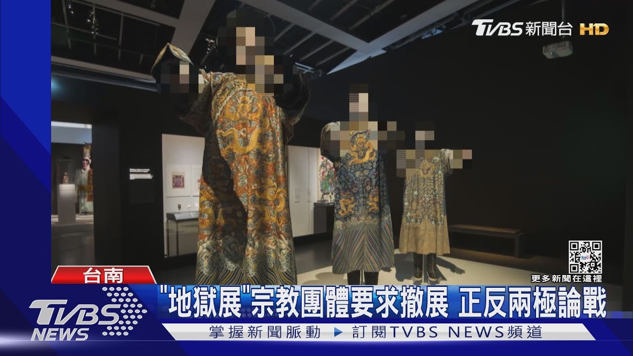 南美館「地獄展」被宗教團體出征要求撤展 正反兩極論戰