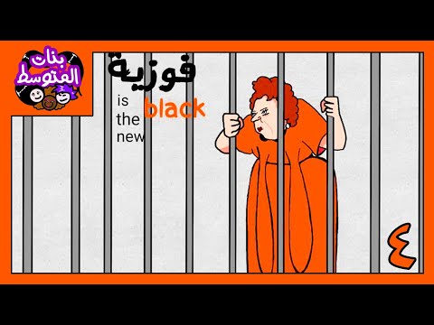 بنات المتوسط (المدرسة المسكونة ٢ )