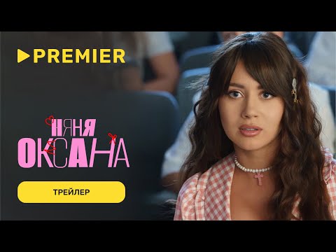 Трейлер «Няня Оксана»