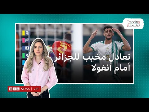 تعادل الجزائر مع أنغولا في كأس أمم إفريقيا.. ما توقعاتكم لمواجهتها مع بوركينا فاسو؟