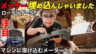 【カスタム】「できるかな？」から始まった挑戦　ローライダーSTに“溶け込む”デジタルメーター