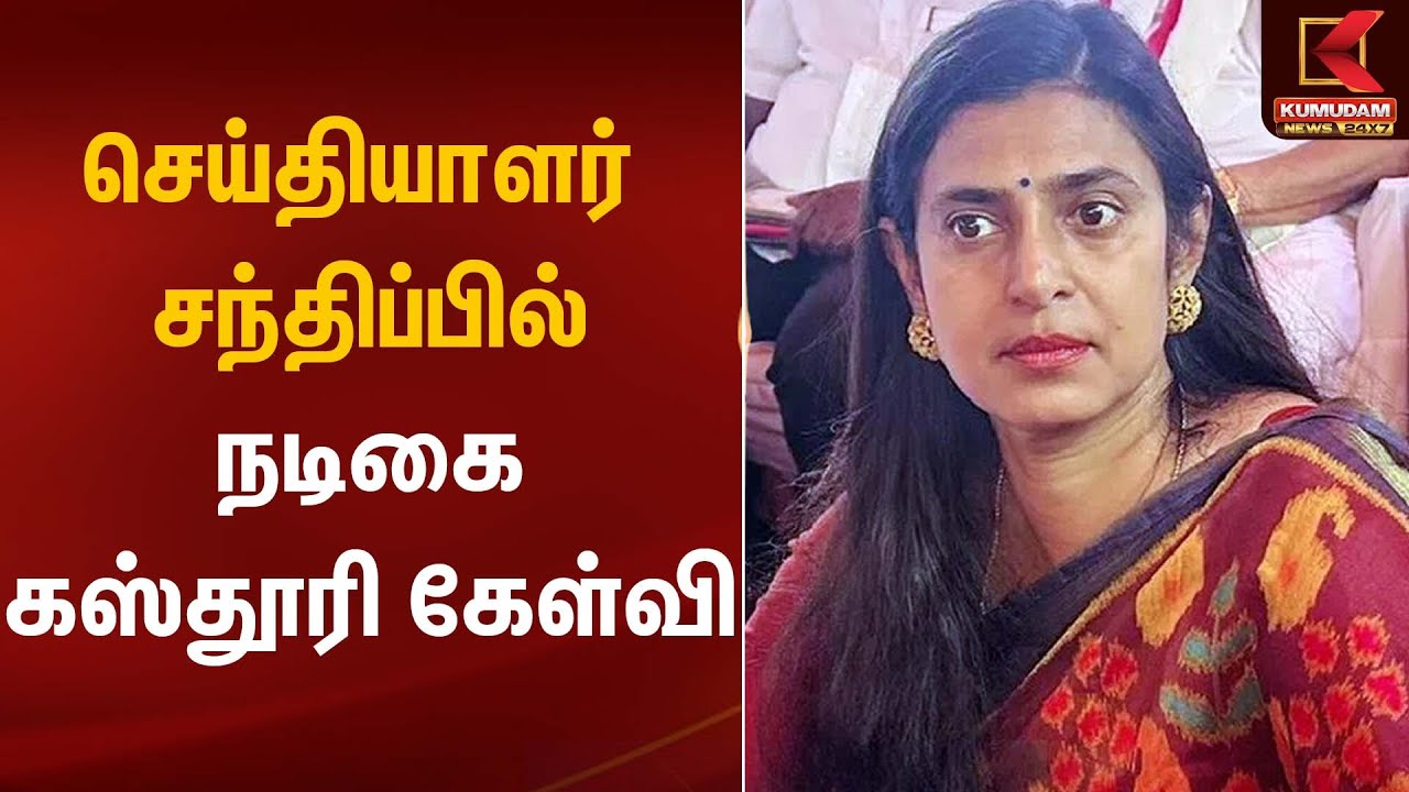 Kasthuri | செய்தியாளர் சந்திப்பில் நடிகை கஸ்தூரி கேள்வி | Kumudam News