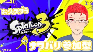 お久しスプラやって行くε-(`･ω･´)ﾌﾝｯ参加型配信をやっていくぞ！(81日目)【概要欄必見
