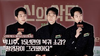 박시후 복귀 인터뷰