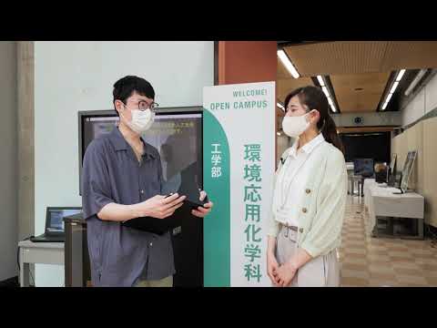 電気電子工学科 【紹介動画】工学部　環境応用化学科