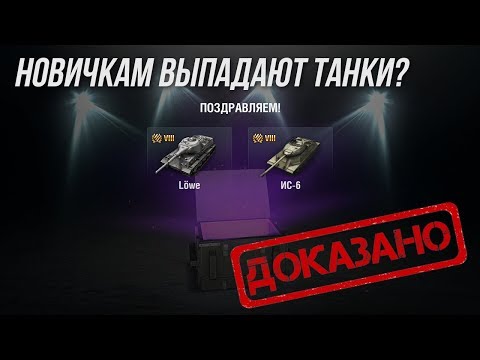 НОВИЧКАМ в КОНТЕЙНЕРАХ ВЫПАДАЮТ ТАНКИ? ДОКАЗАНО!WoT Blitz