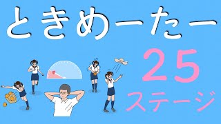 【実況プレイ】ときめーたー【２５ステージ目】