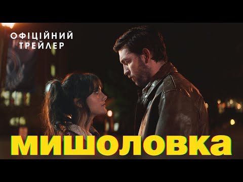 МИШОЛОВКА | Офіційний трейлер | У кіно з 26 жовтня
