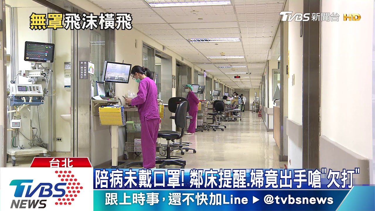 陪病未戴口罩！　鄰床提醒、婦竟出手嗆「欠打」