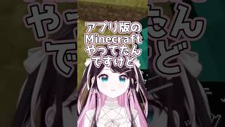 アプリ版マイクラの思い出 【花芽なずな/ぶいすぽっ!/切り抜き/マイクラ】