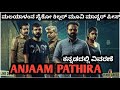 Anjaam Pathiraa Malyalam Movie Explained In Kannada | Psycho Serial killer Based