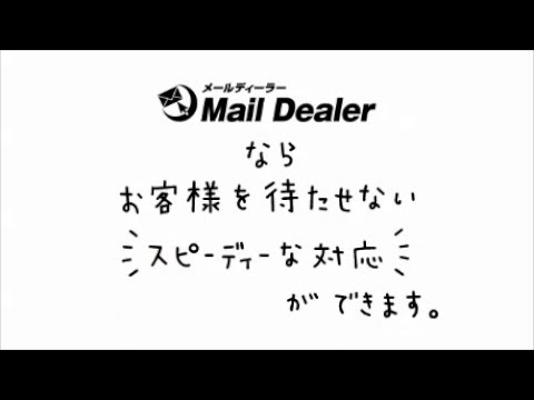 【メールディーラー】課題別：お客様を待たせてしまう