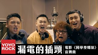 [好雷] 同學麥娜絲  逐漸minus的同學和人生 