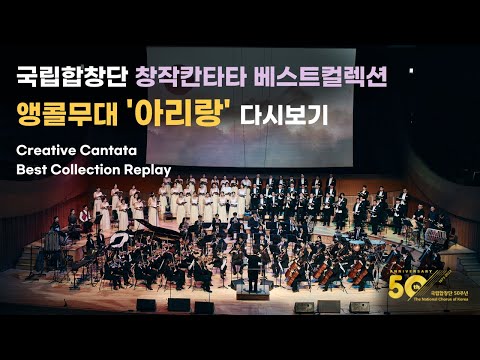 [국립합창단] 앵콜무대 아리랑ㅣ창단 50주년 기념연주회 '창작칸타타 베스트컬렉션' (2023.6.1)