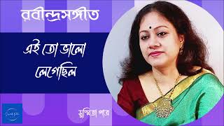 Download lagu Ei to Bhalo Legechhilo || এই তো ভালো লেগেছিল || Susmita Patra mp3