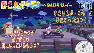【ぽこあポケモン】１２４日目「道の開通と小さな広場を整備」（つぼやきラジオ 57:13 頃～ ）