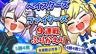 【９連戦】この連戦、DeNAとハムはどうでした？【#叶恋社長/#彩無せぴあ】