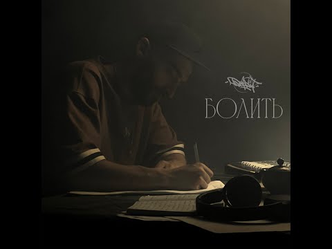 БетБіт - Болить