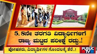 5th and 8th class public examination cancelled |Public TV