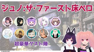 24人全員初見【FF14】ジュノ：ザ・ファースト床ペロ