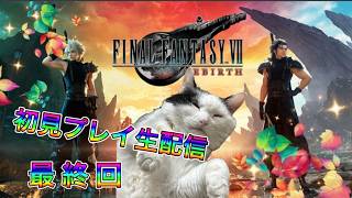 【生配信】ファイナルファンタジーVII リバースやろうぜ！　最終回ッ！！
