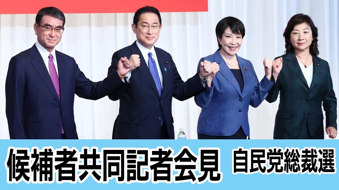 【ノーカット】自民党総裁選　候補者共同記者会見