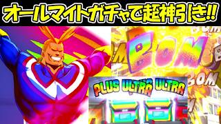 【ヒロアカUR】オールマイトガチャで超絶神引き！！【僕のヒーローアカデミア】