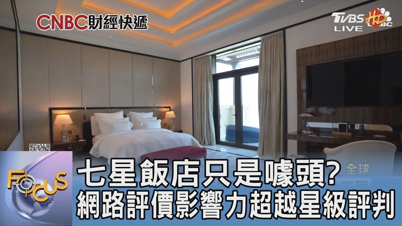 七星飯店只是噱頭?網路評價影響力超越星級評判