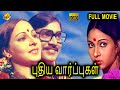 Puthiya Vaarpugal - புதிய வார்ப்புகள் Tamil Full Movie | K. Bhagyaraj, Rati Agnihotri | 