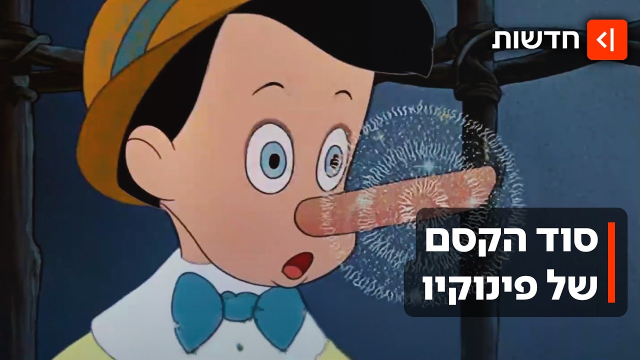 הסוף שירד בעריכה והלקחים שהתחלפו: איך הפך פינוקיו לקאלט של כמעט 200 שנה?